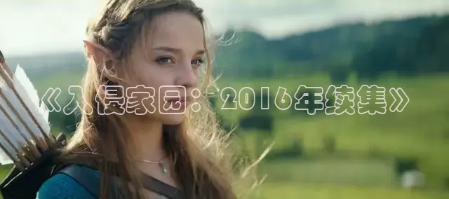 《入侵家园：2016年续集》