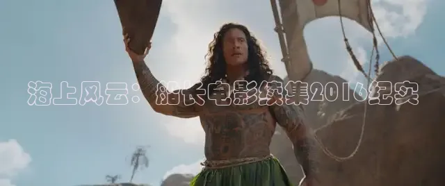 海上风云：船长电影续集2016纪实