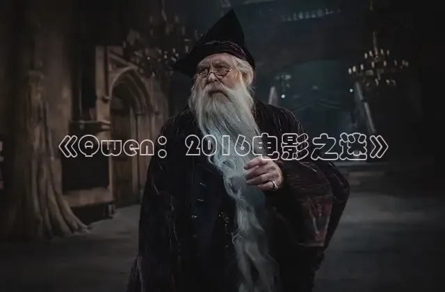 《Qwen：2016电影之迷》