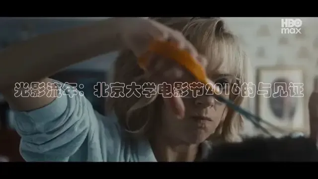 光影流年：北京大学电影节2016的与见证