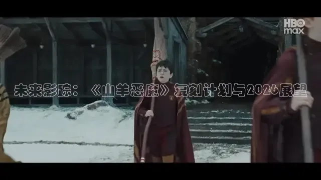 未来影踪：《山羊恶魔》复刻计划与2026展望