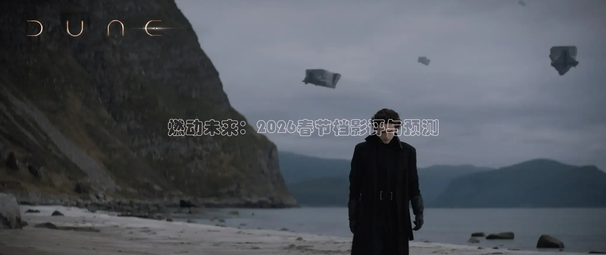 燃动未来：2026春节档影评与预测