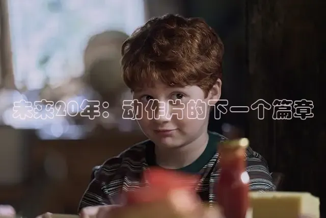 未来20年：动作片的下一个篇章