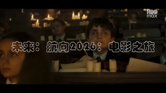 未来：航向2026：电影之旅