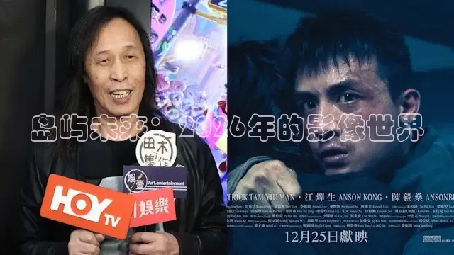 岛屿未来：2026年的影像世界